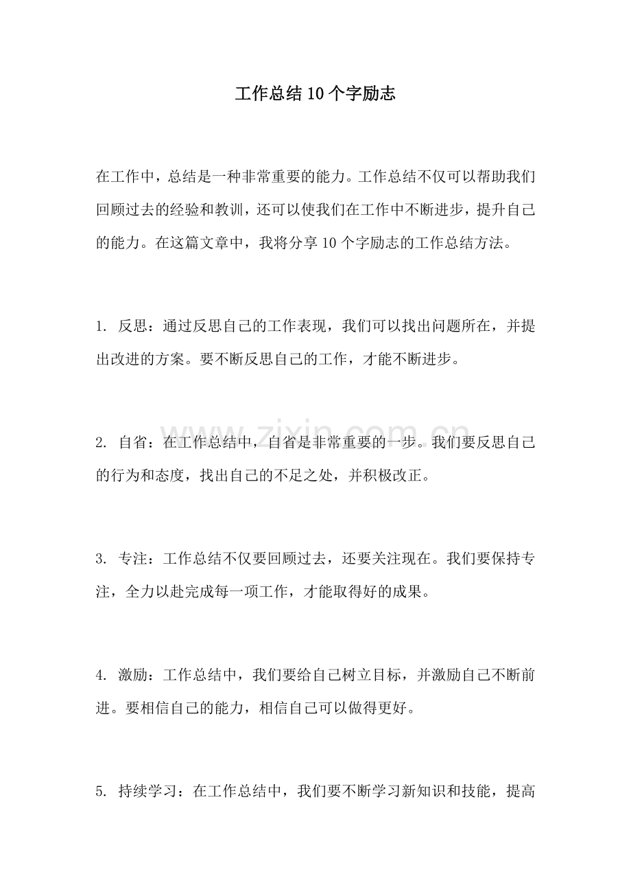 工作总结10个字励志.docx_第1页