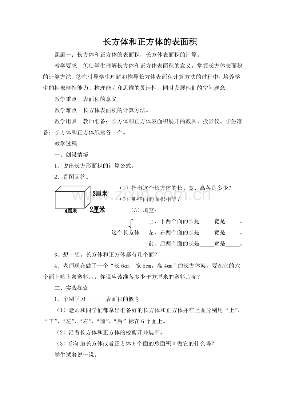 五年级下册《长方体正方体表面积》教案.doc_第1页