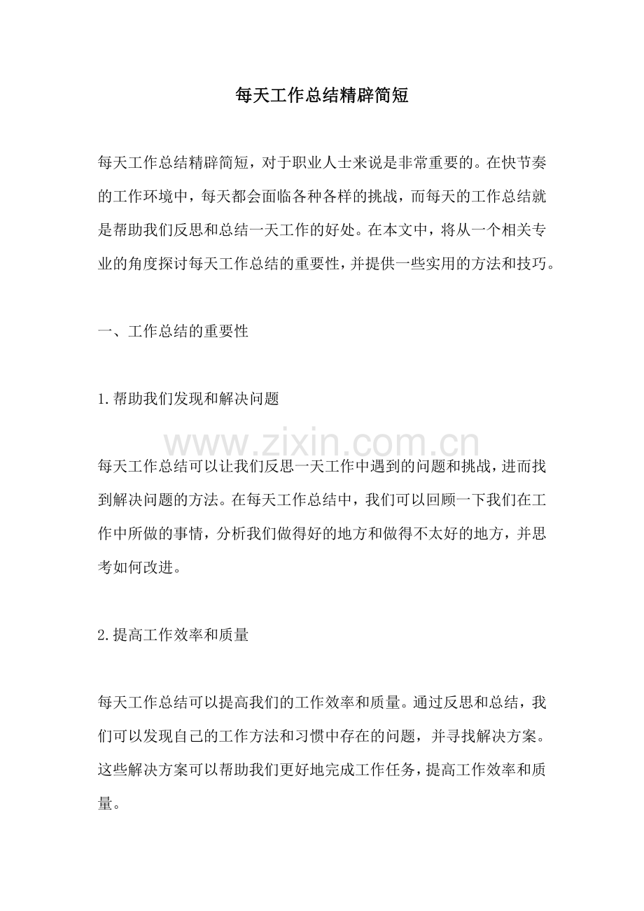 每天工作总结精辟简短.pdf_第1页