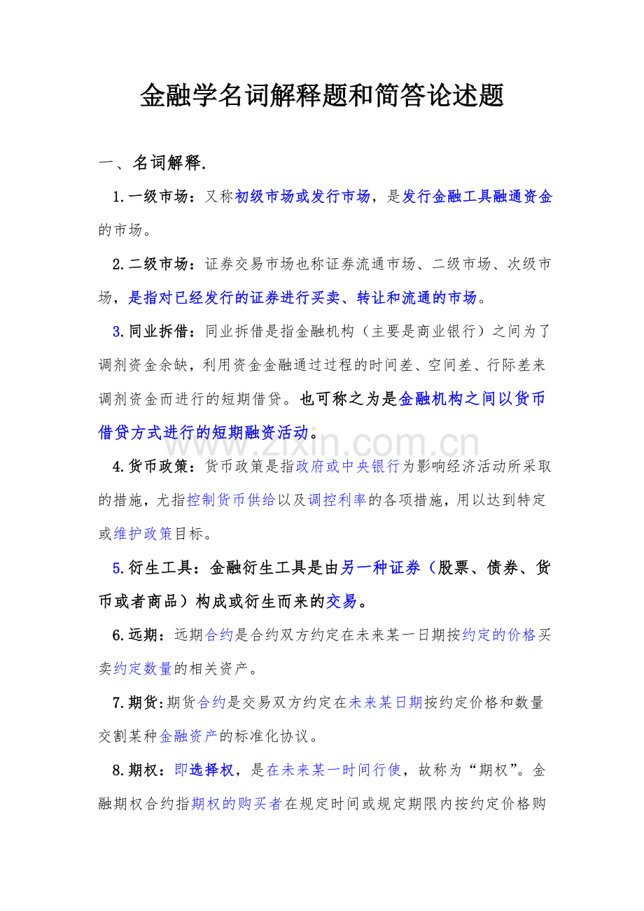 金融学名词解释题和简答论述题.doc_第1页