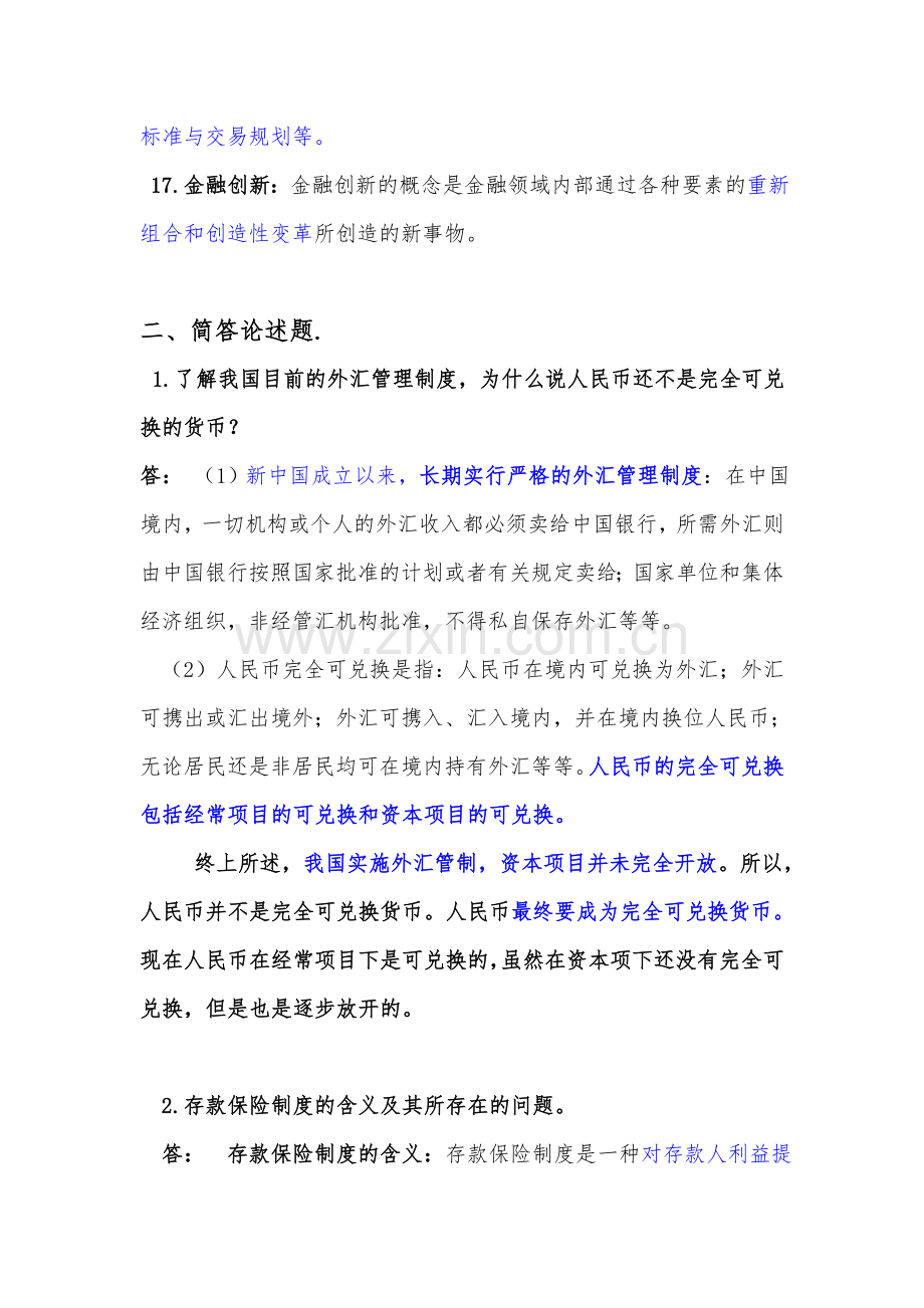 金融学名词解释题和简答论述题.doc_第3页