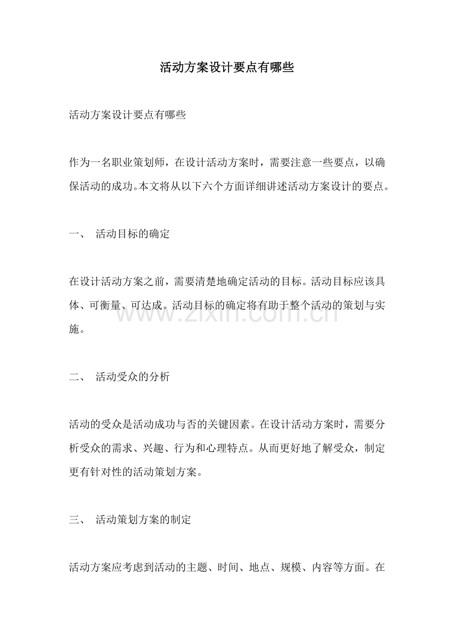 活动方案设计要点有哪些.docx_第1页