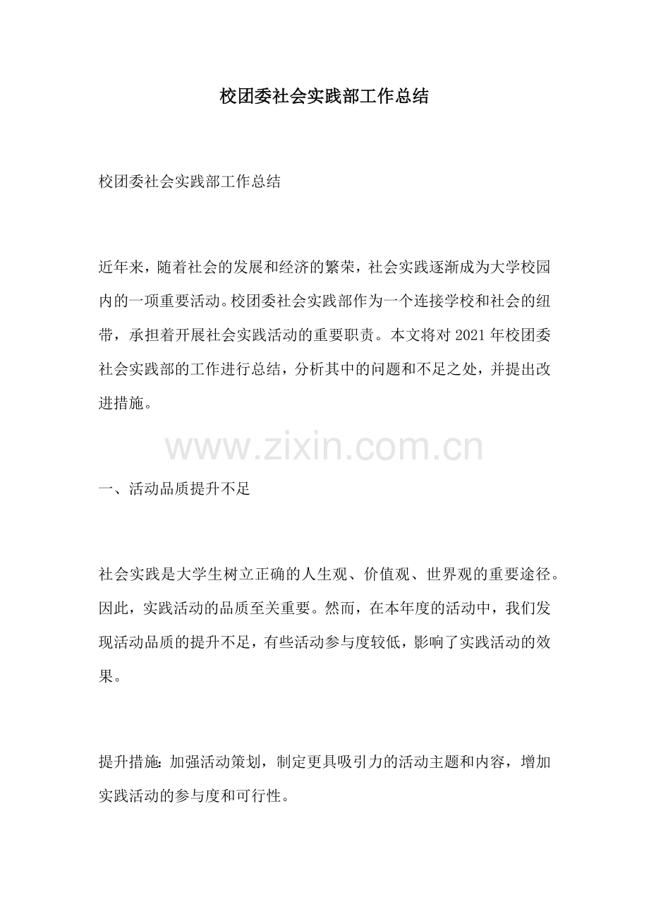 校团委社会实践部工作总结.docx_第1页