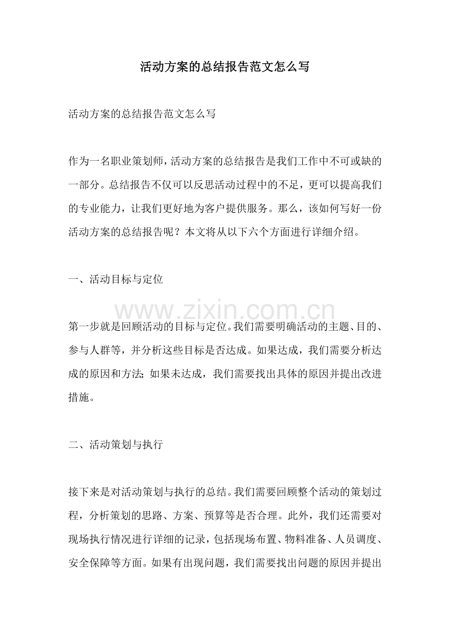 活动方案的总结报告范文怎么写.docx_第1页