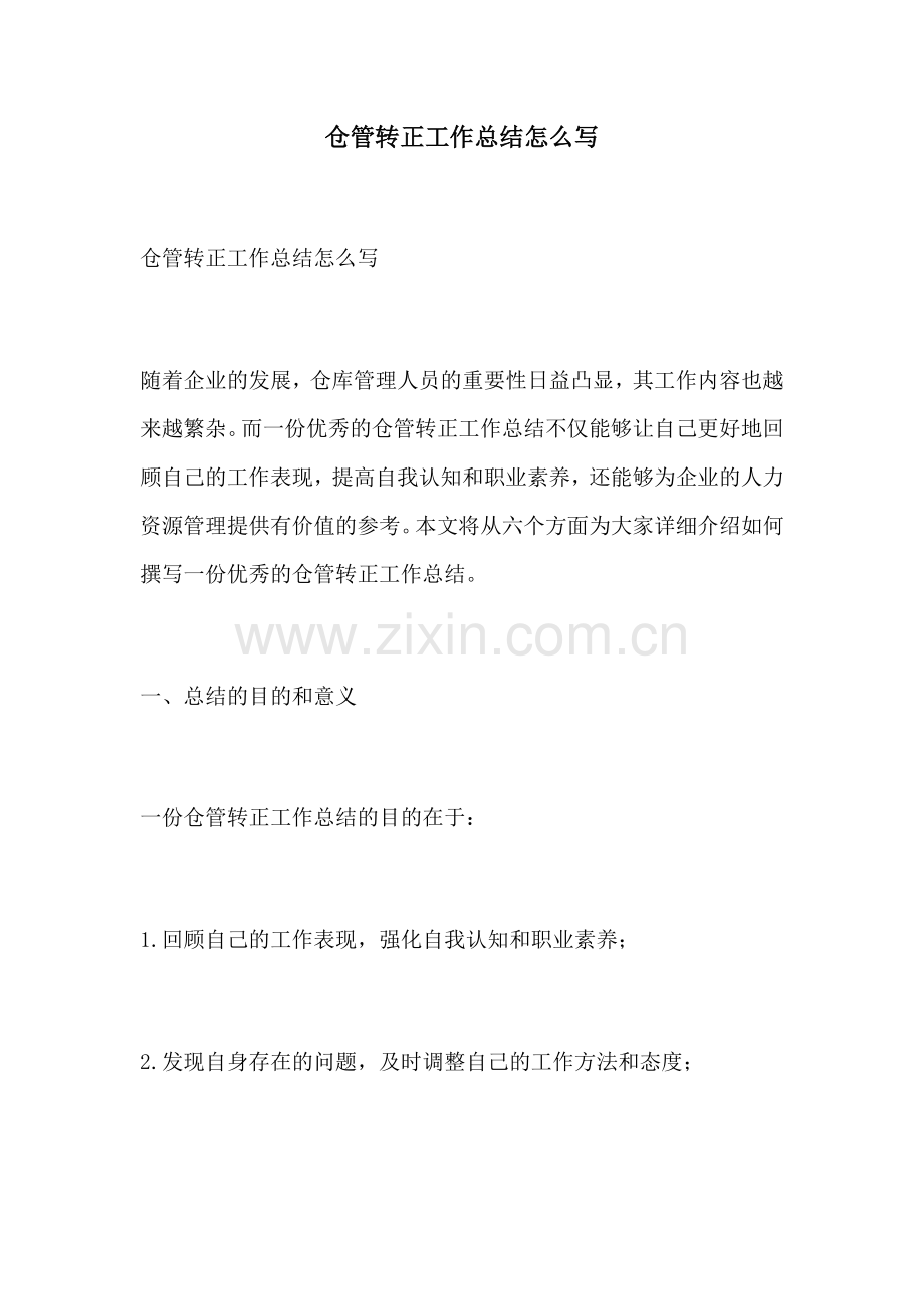 仓管转正工作总结怎么写.docx_第1页