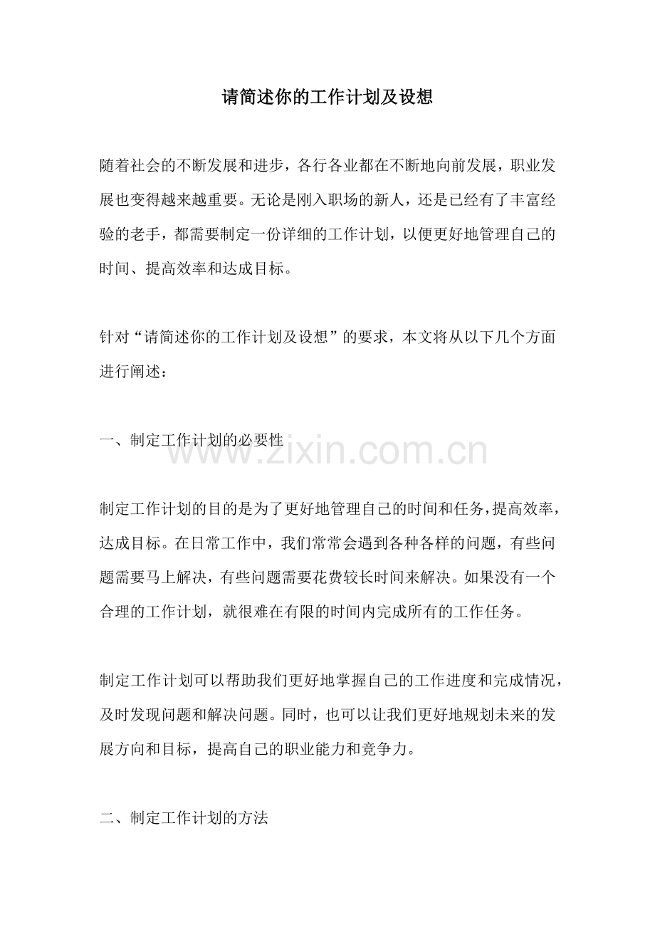 请简述你的工作计划及设想 (2).docx_第1页