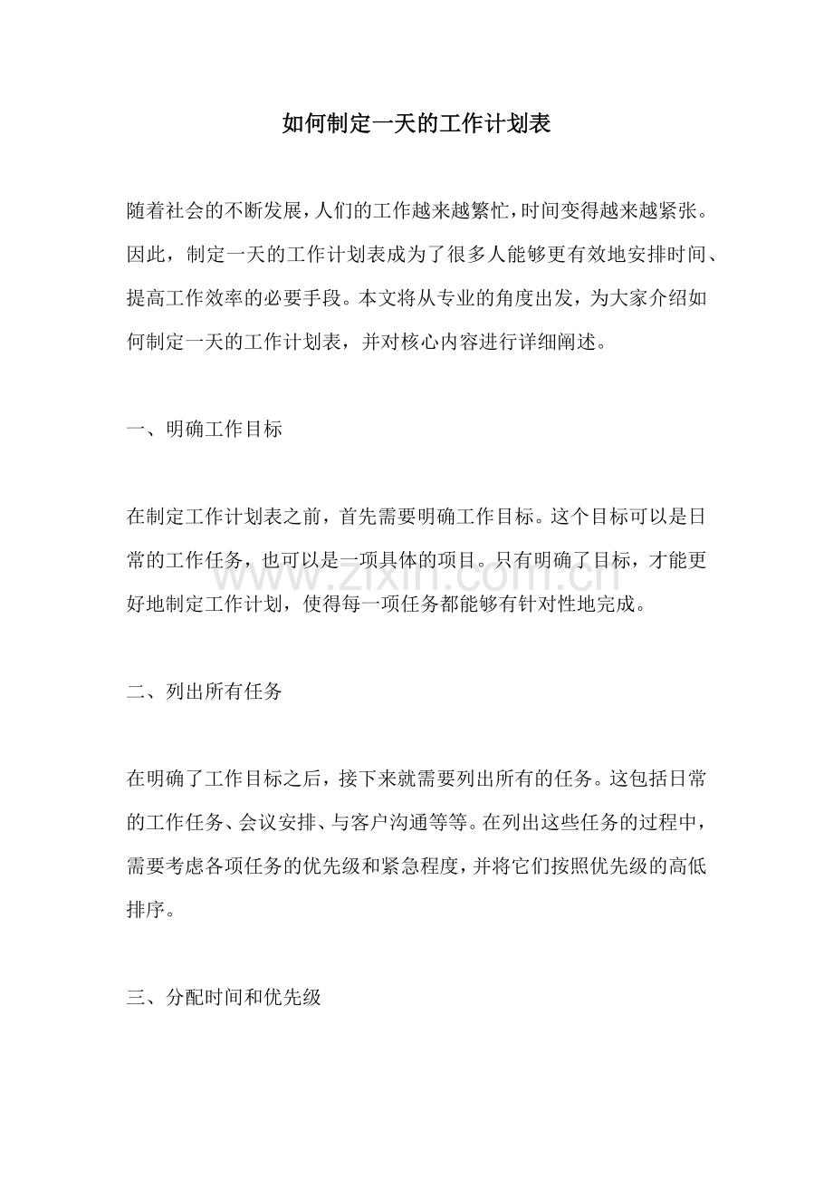 如何制定一天的工作计划表.docx_第1页