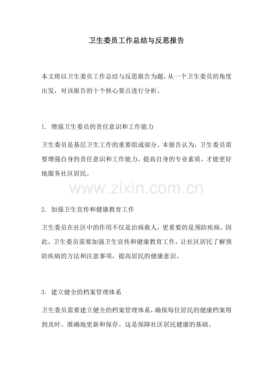 卫生委员工作总结与反思报告.docx_第1页