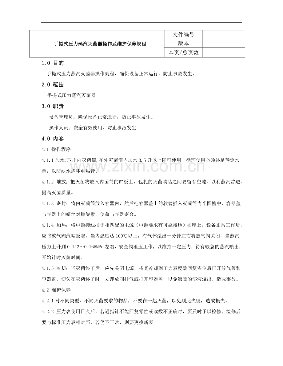 手提式压力蒸汽灭菌器操作及维护保养规程.doc_第3页