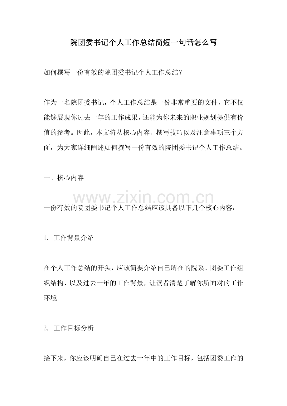 院团委书记个人工作总结简短一句话怎么写.pdf_第1页