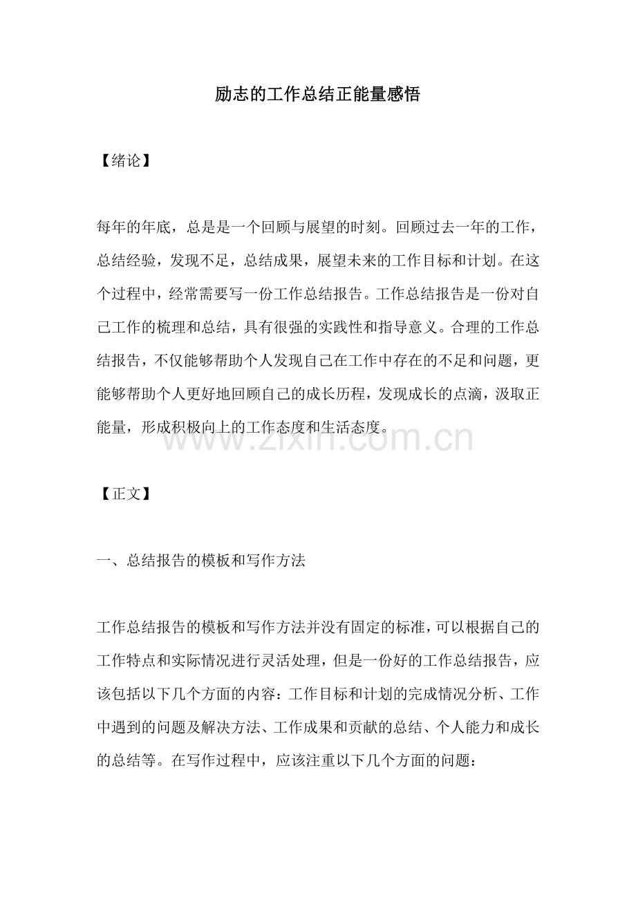 励志的工作总结正能量感悟.pdf_第1页