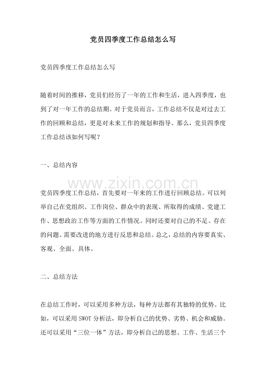 党员四季度工作总结怎么写.pdf_第1页