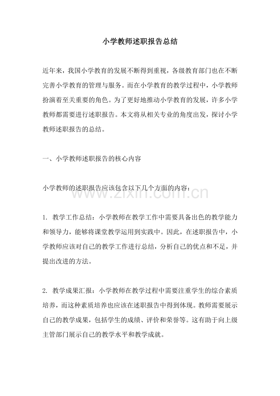 小学教师述职报告总结.pdf_第1页