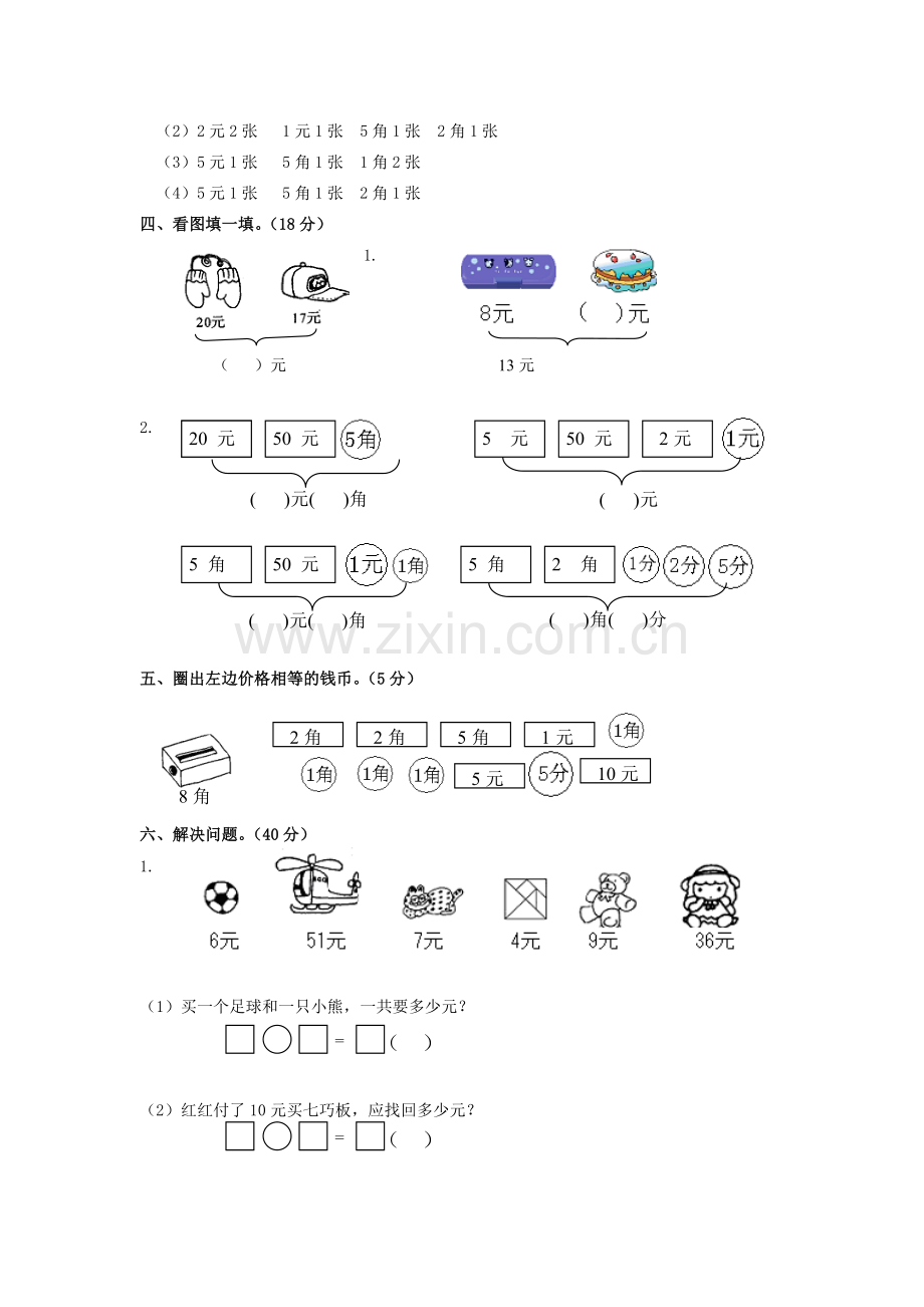 一年级数学下册《认识人民币》练习题123.doc_第2页