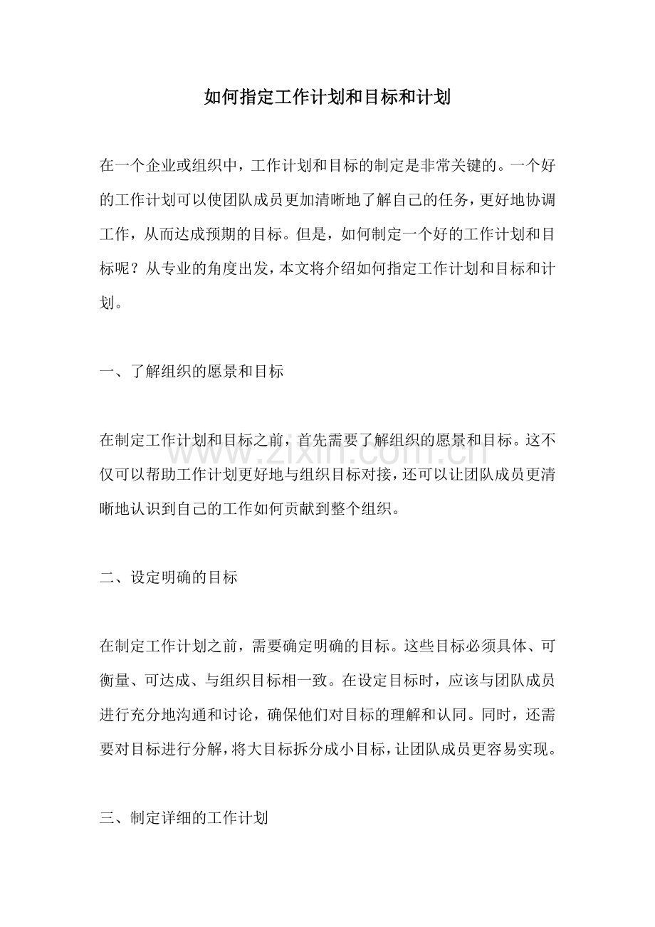 如何指定工作计划和目标和计划.docx_第1页