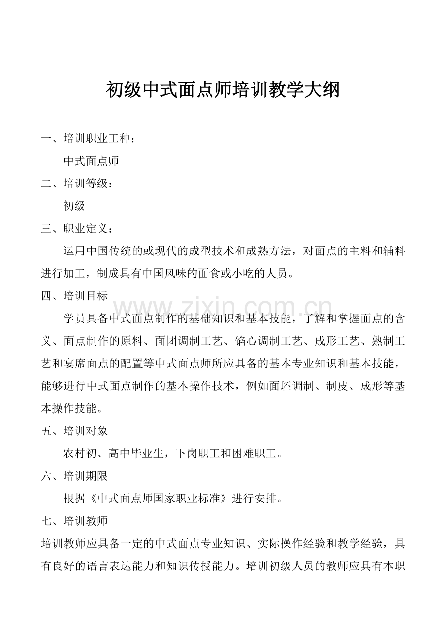 中式面点师培训教学大纲.doc_第1页