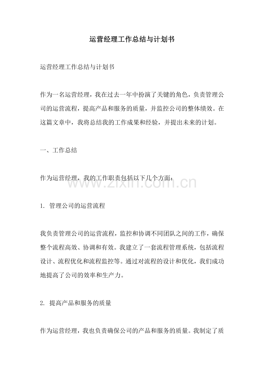 运营经理工作总结与计划书.pdf_第1页