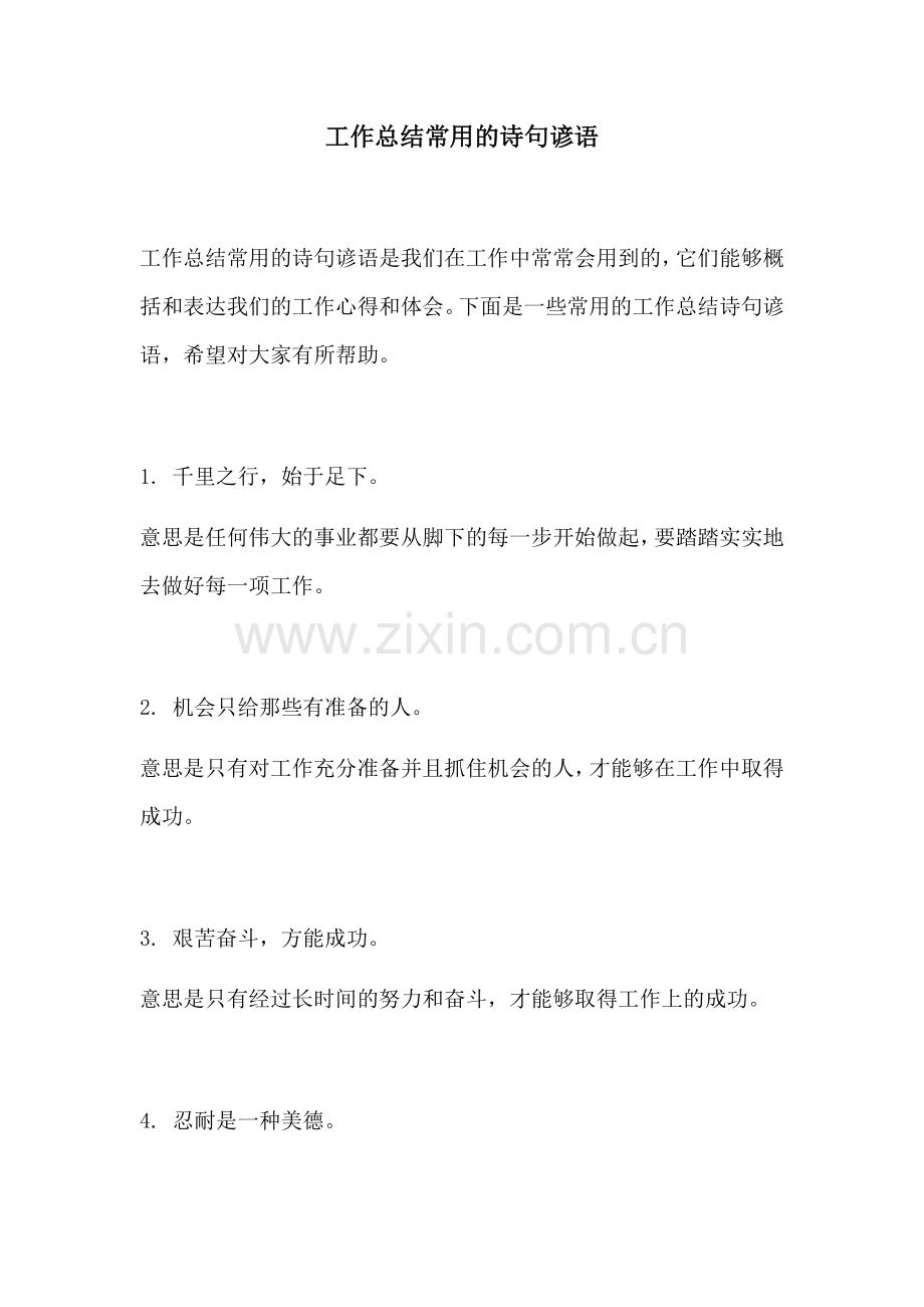 工作总结常用的诗句谚语.docx_第1页