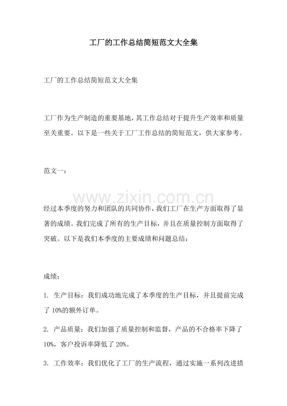 工厂的工作总结简短范文大全集.docx_第1页