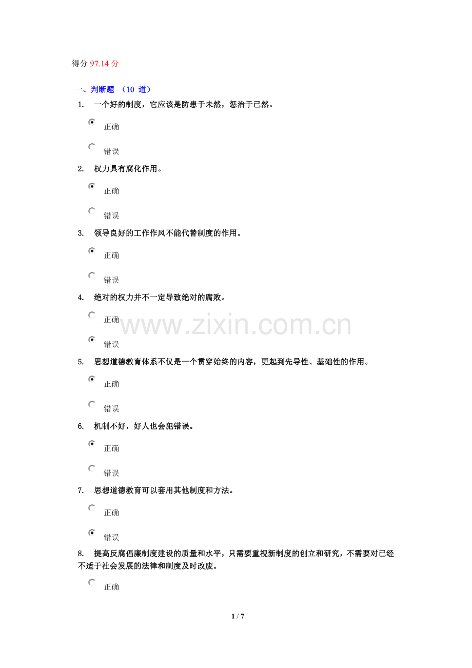 考试题答案-建立健全惩治和预防腐败体系考试题答案.doc_第1页