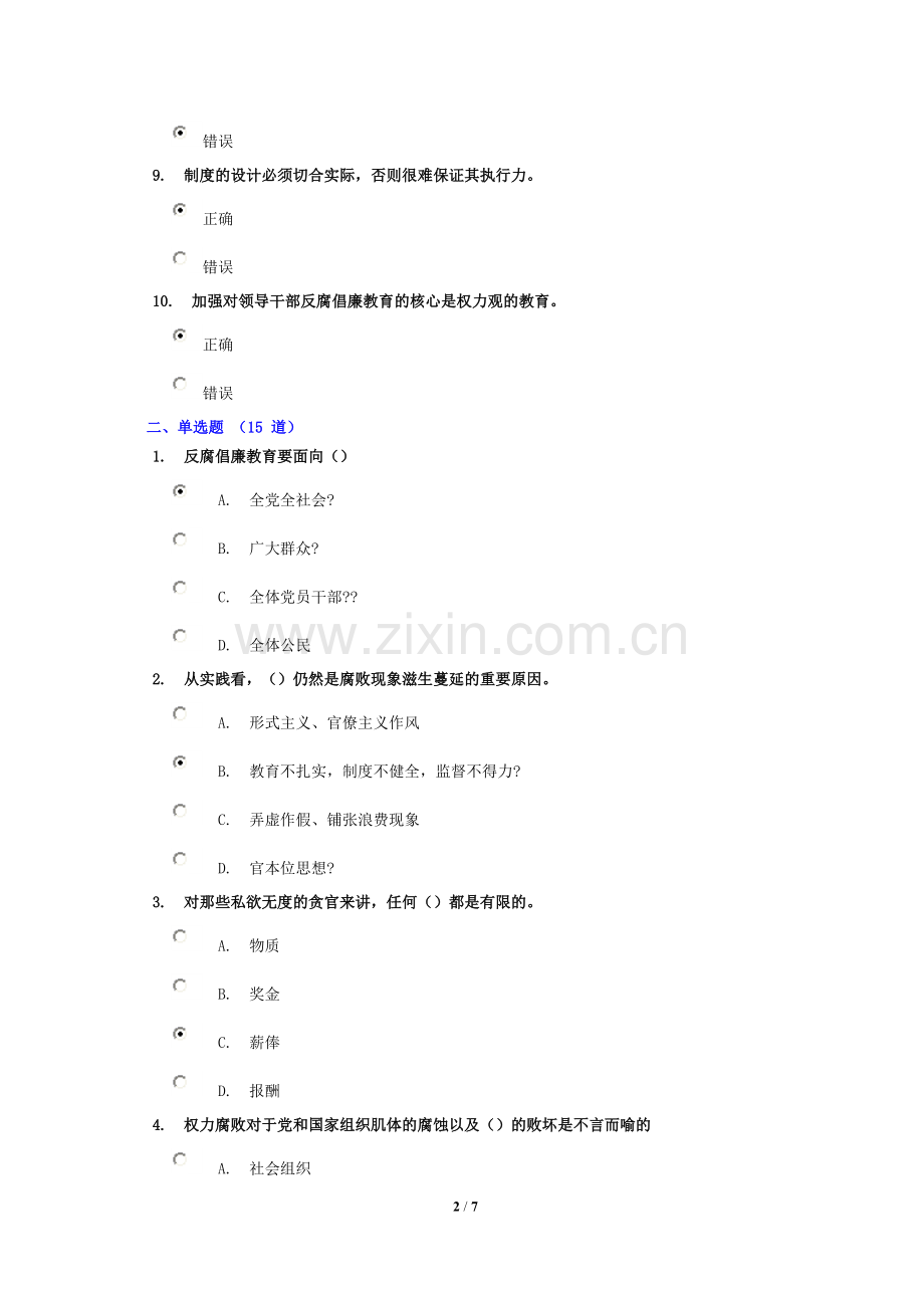 考试题答案-建立健全惩治和预防腐败体系考试题答案.doc_第2页