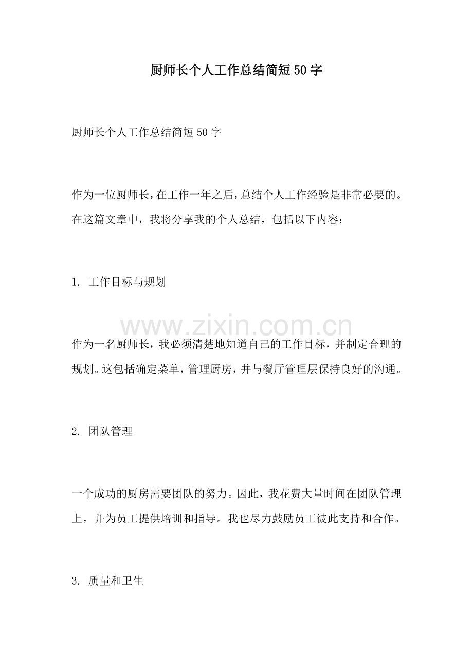 厨师长个人工作总结简短50字.docx_第1页