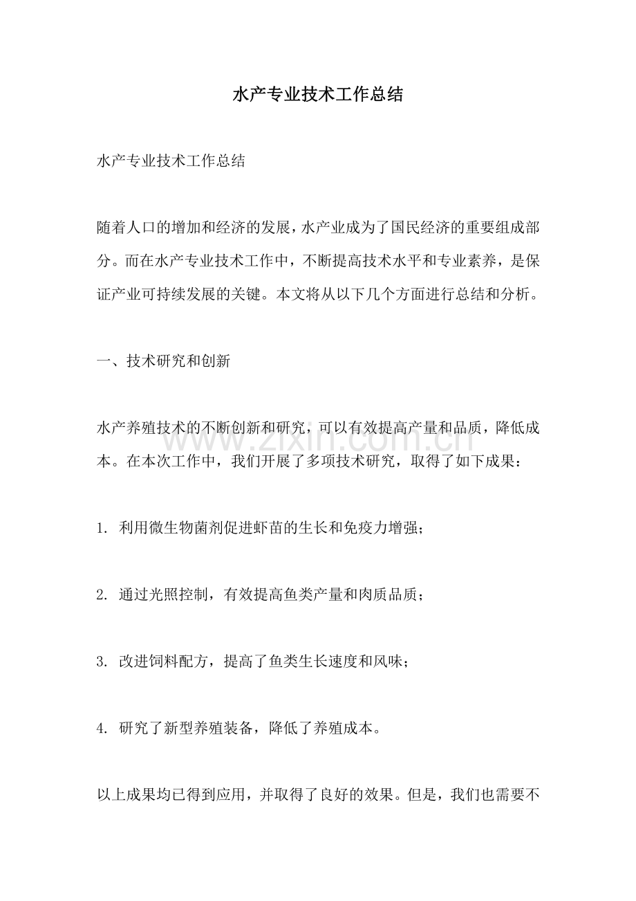 水产专业技术工作总结.pdf_第1页