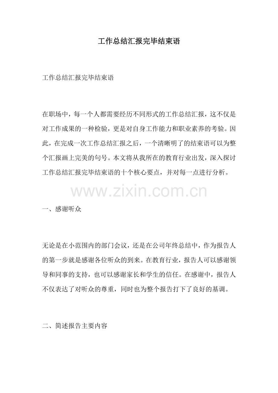 工作总结汇报完毕结束语.docx_第1页