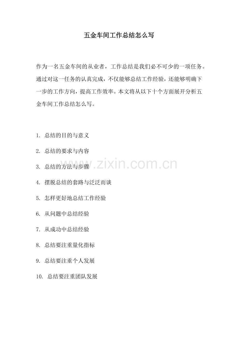 五金车间工作总结怎么写.docx_第1页