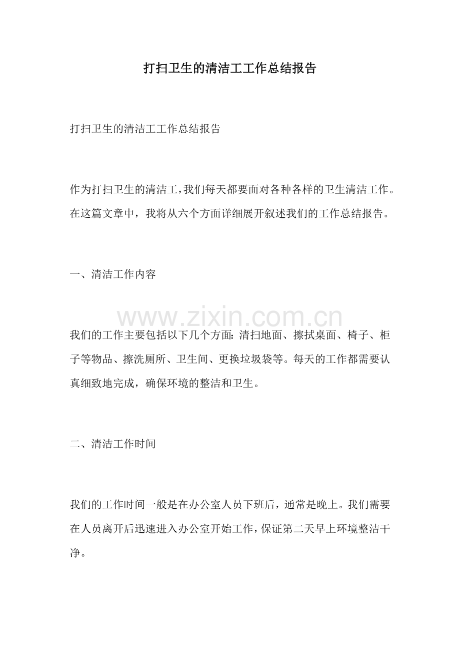 打扫卫生的清洁工工作总结报告.docx_第1页