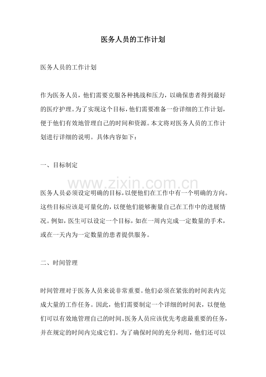 医务人员的工作计划.docx_第1页