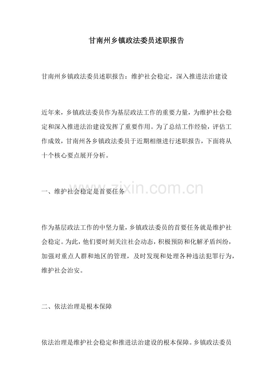 甘南州乡镇政法委员述职报告.docx_第1页