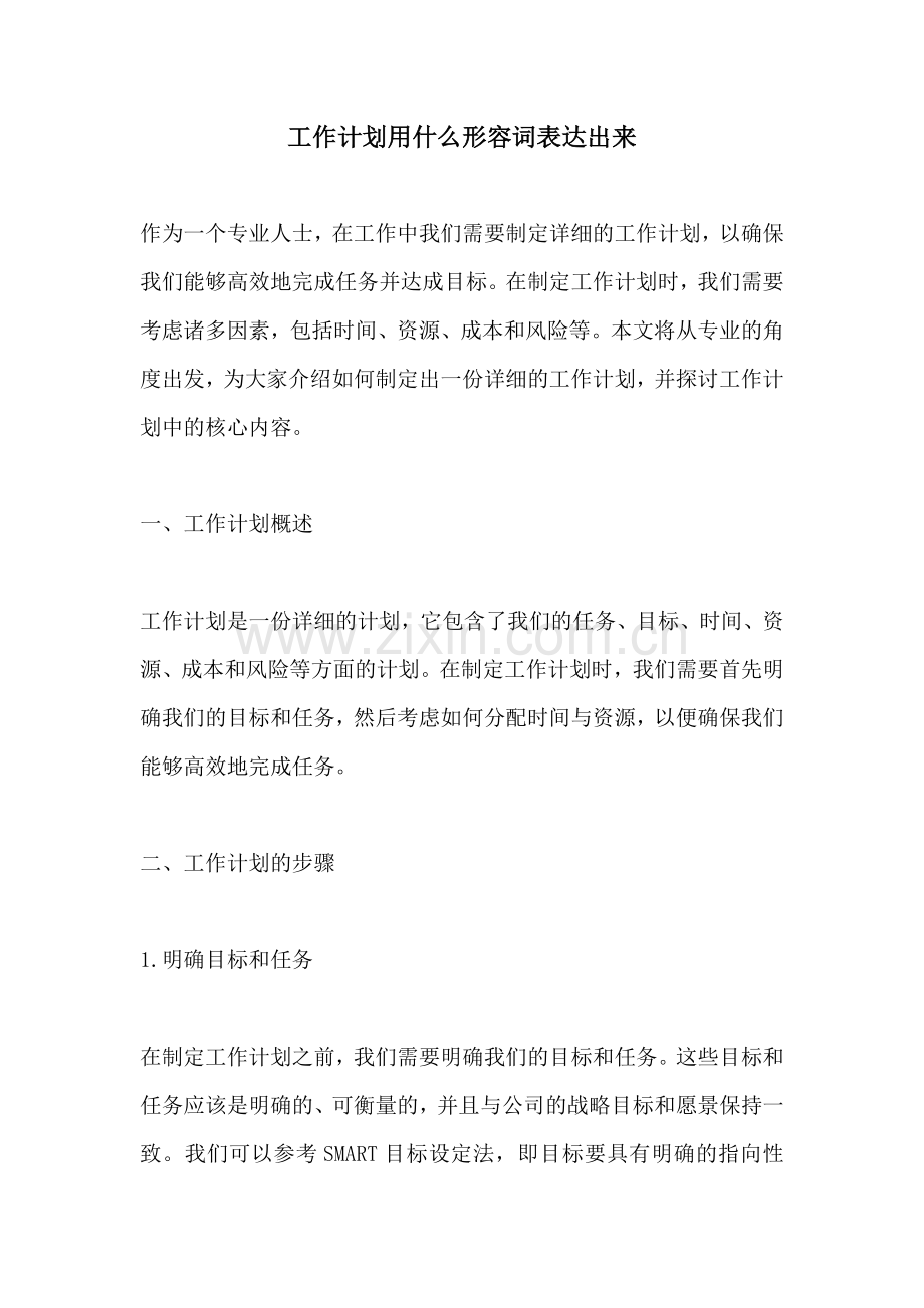 工作计划用什么形容词表达出来.docx_第1页