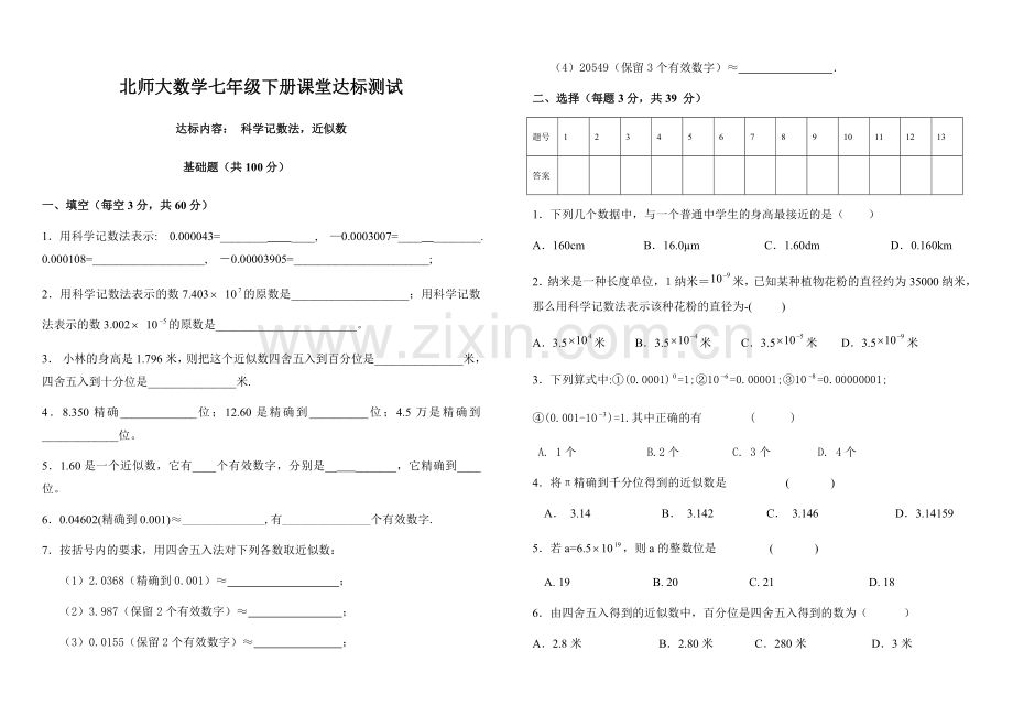 北师大数学七年级下册课堂达标测试(科学记数法-近似数).doc_第1页