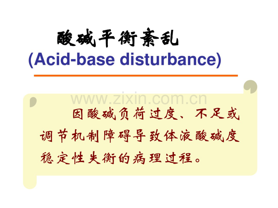 第04章酸碱平衡和酸碱平衡紊乱.pdf_第2页