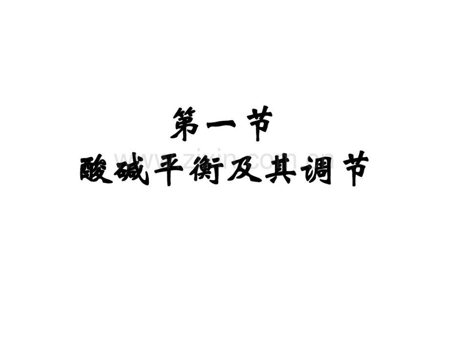 第04章酸碱平衡和酸碱平衡紊乱.pdf_第3页