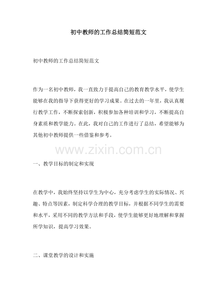 初中教师的工作总结简短范文.docx_第1页