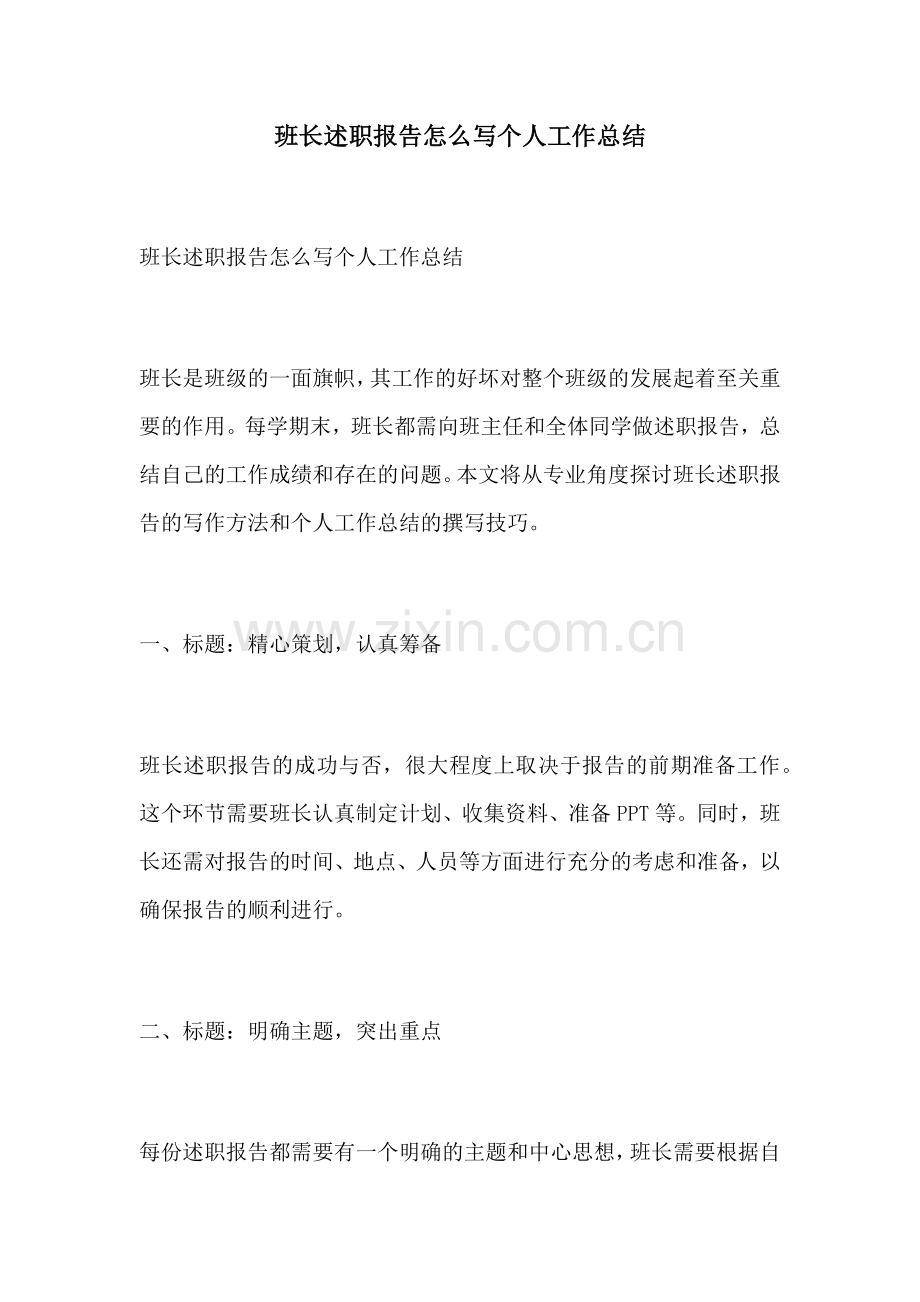 班长述职报告怎么写个人工作总结.docx_第1页