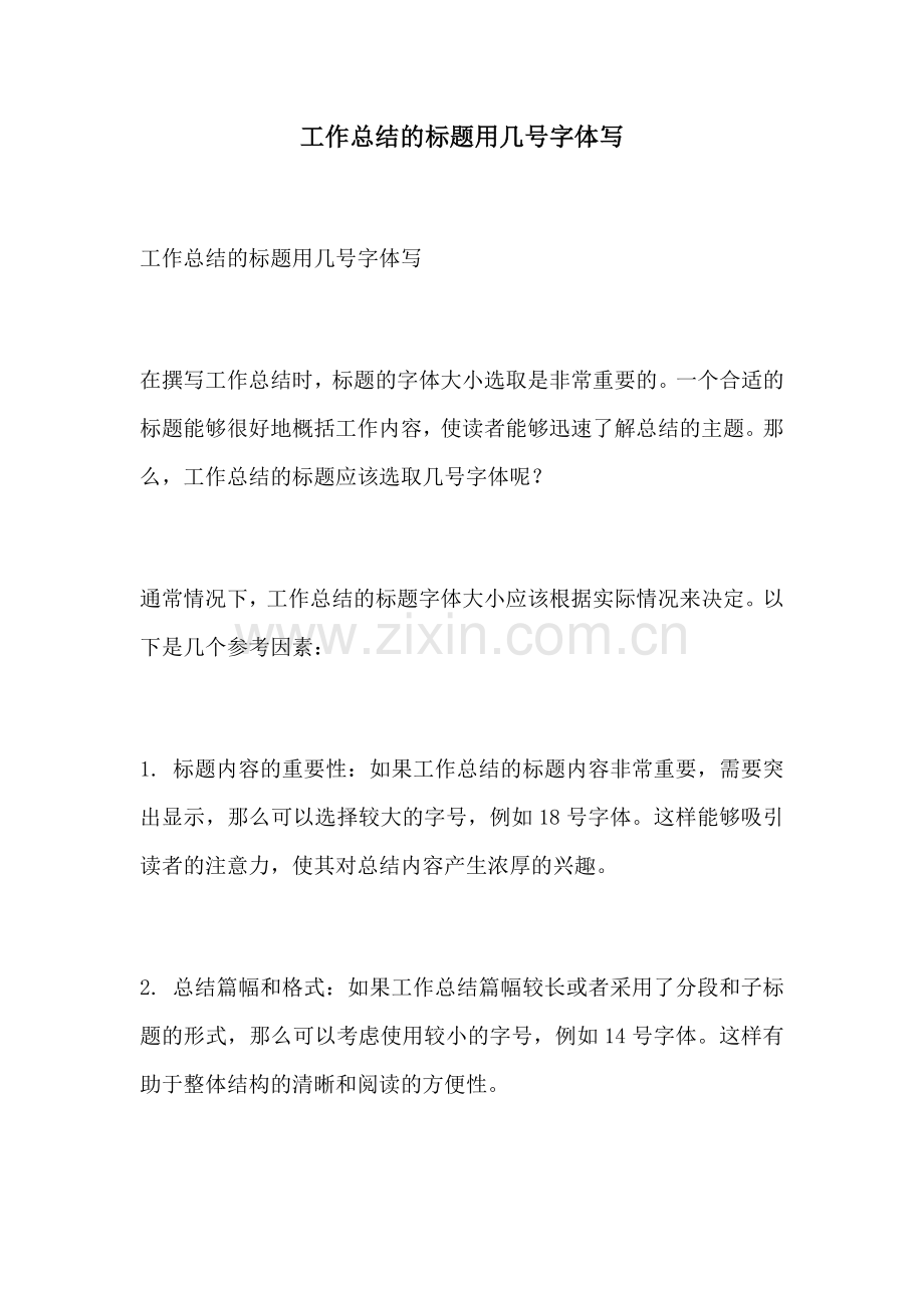 工作总结的标题用几号字体写.docx_第1页