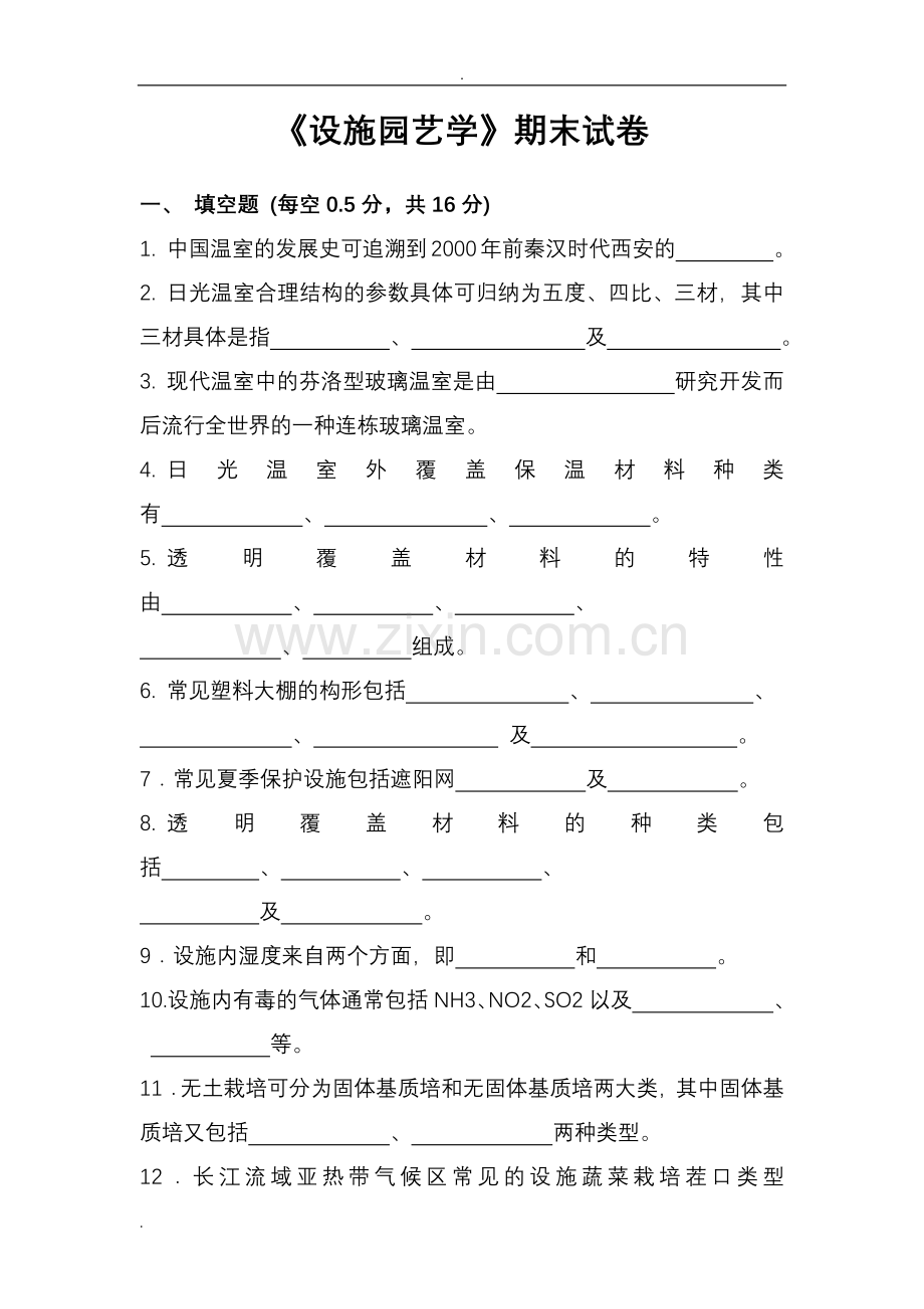 设施园艺学期末考试卷和答案.doc_第1页