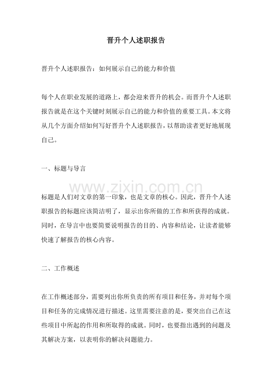 晋升个人述职报告.pdf_第1页