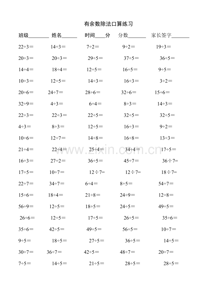 二年级下学期有余数的除法练习题.doc_第1页