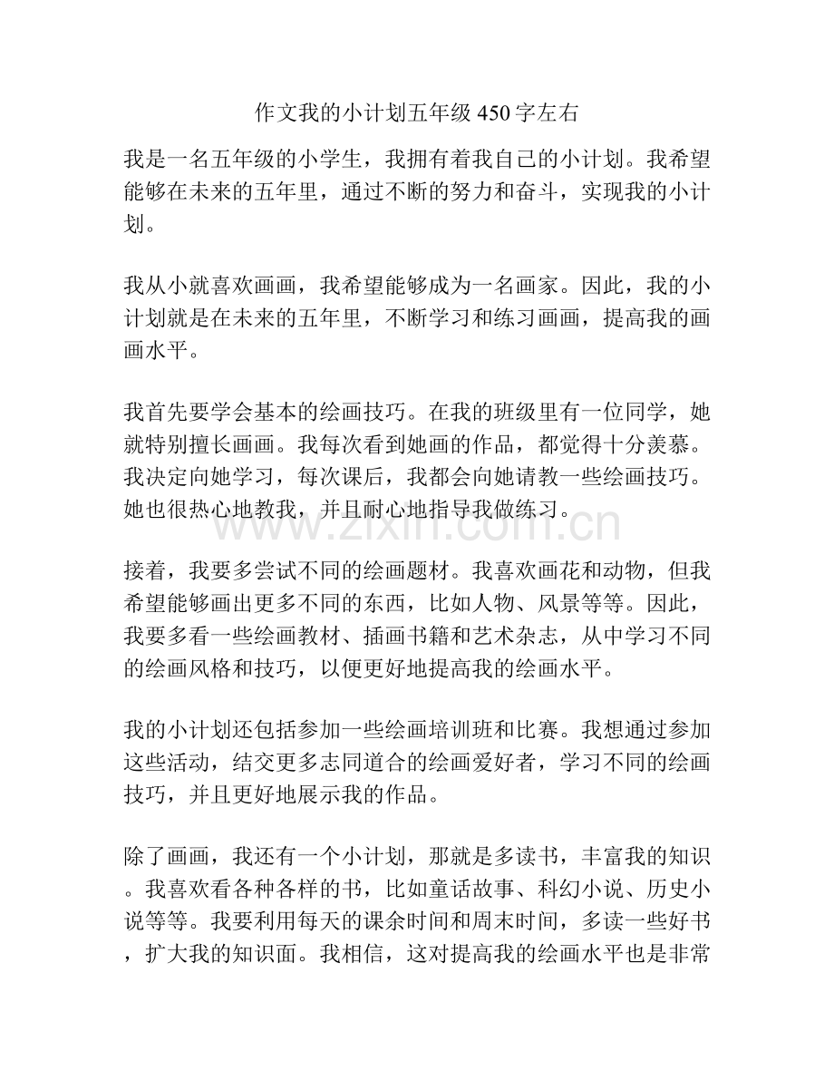 作文我的小计划五年级450字左右.docx_第1页