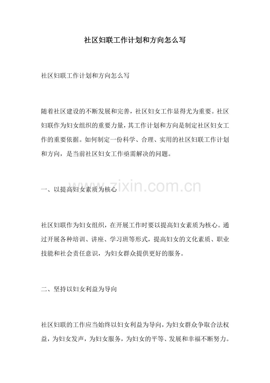 社区妇联工作计划和方向怎么写.docx_第1页