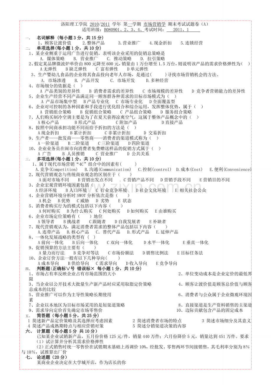 2012本科管理专业营销试卷A卷.doc_第1页