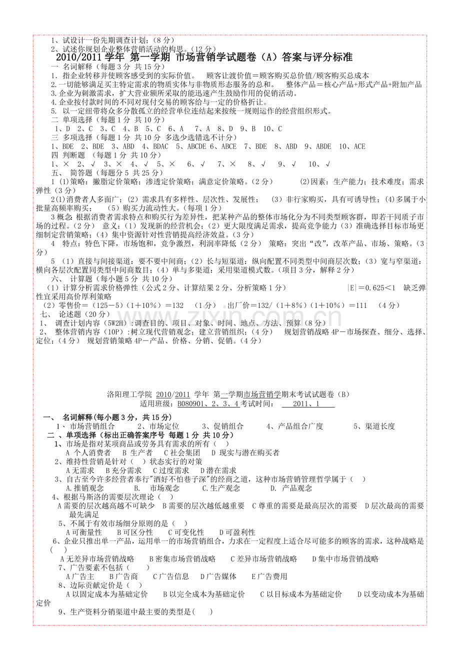 2012本科管理专业营销试卷A卷.doc_第2页