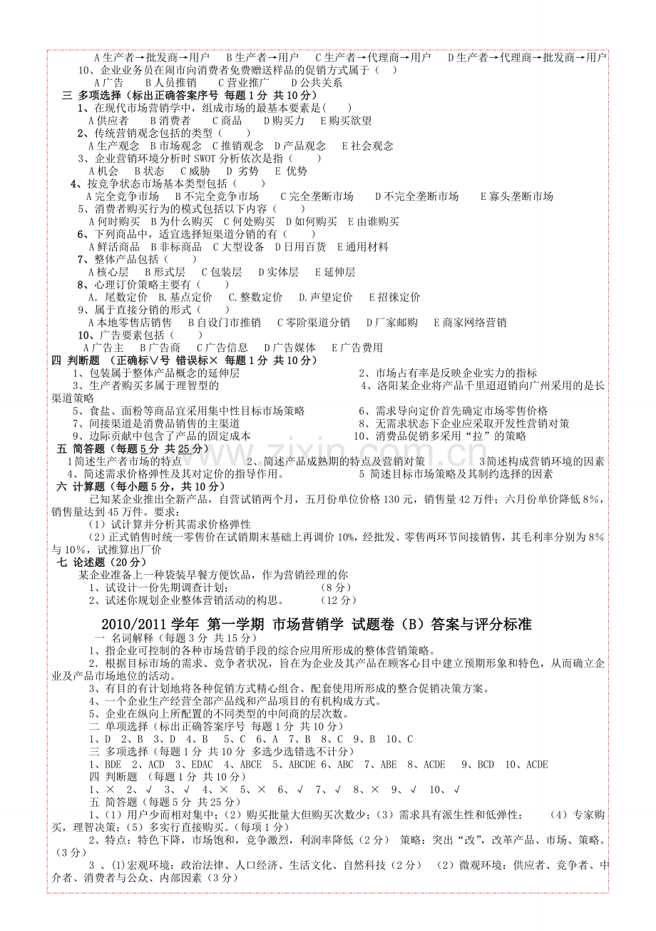 2012本科管理专业营销试卷A卷.doc_第3页