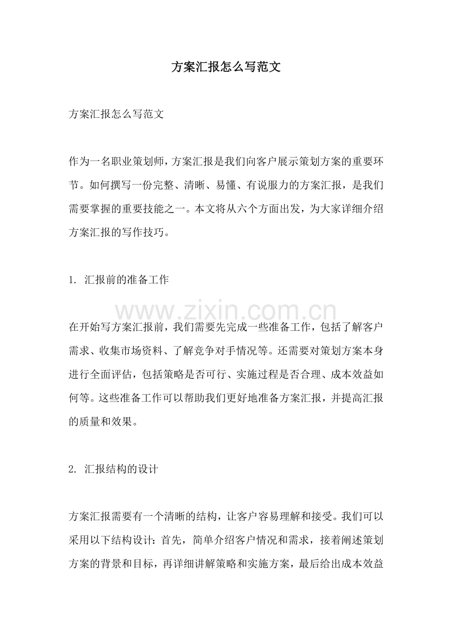 方案汇报怎么写范文.docx_第1页