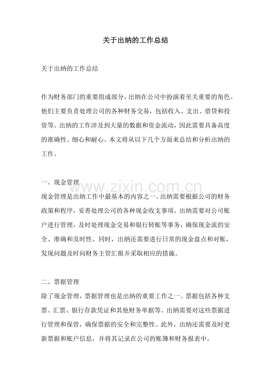 关于出纳的工作总结.pdf_第1页