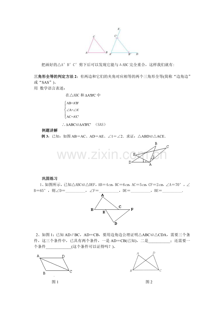 全等三角形的判定教案.doc_第3页